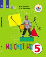 Математика 5кл Учебник (интелл. наруш.) ФП /мяг