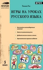 Игры на уроках русского языка. 5 класс. ФГОС