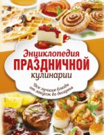 Энциклопедия праздничной кулинарии. Все блюда