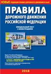 Правила дорожного движения РФ с иллюстрациями (в редакции, действующей с 08.11.2017)