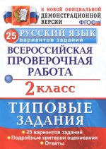 ВПР Русский язык 2кл. 25 вариантов. ТЗ