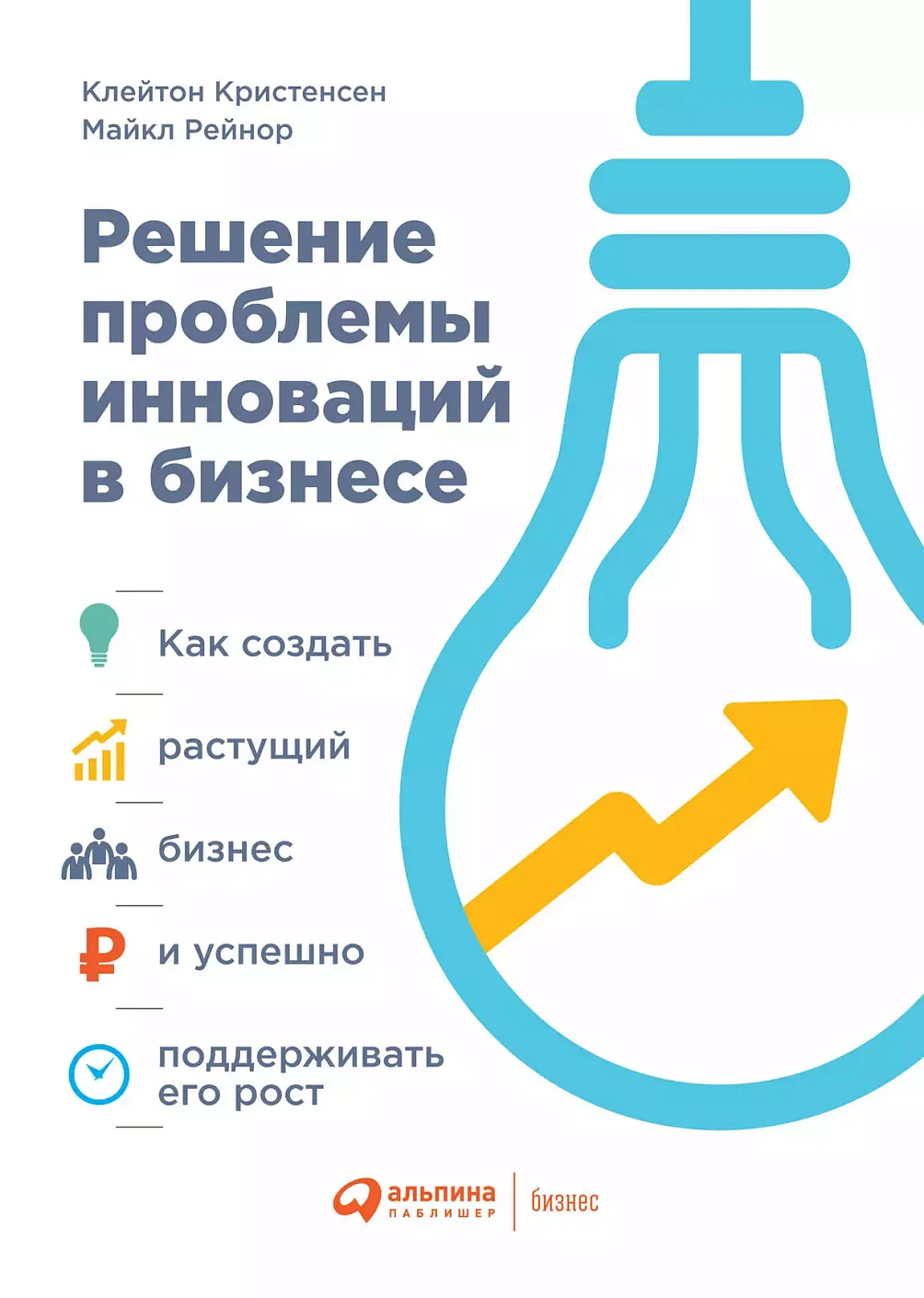 Решение проблемы инноваций в бизнесе. Как создать растущий бизнес и успешно поддерживать его рост. 3-е изд