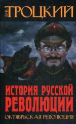 История Русской революции. Октябрьская революция
