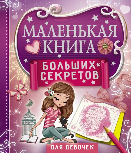 Маленькая книга больших секретов для девочек
