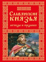Славянские князья. Легенды и предания