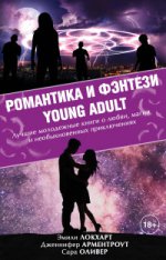 Романтика и фэнтези Young Adult. Комплект из 4 кн