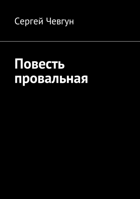 Повесть провальная. Рассказы, повесть