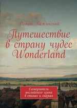 Путешествие в страну чудес Wonderland. Самоучитель английского языка в стихах и сказках