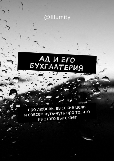 Ад и его бухгалтерия. Про любовь, высокие цели и совсем чуть-чуть про то, что из этого вытекает