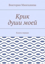 Крик души моей. Книга первая