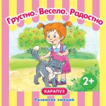 Грустно. Весело. Радостно. Развитие эмоций