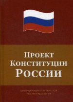 Проект Конституции России