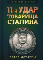 11-й удар товарища Сталина