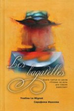 Les bagatelles. Кн. 3 из цикла "Чтение на ночь для совсем взрослых"