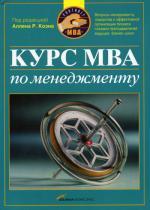 Курс MBA по менеджменту. Четвертое издание