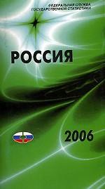 Россия 2006