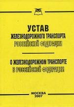 Устав железнодорожного транспорта РФ. О железнодорожном транспорте в РФ