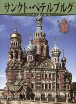 Санкт-Петербург. История и архитектура. Альбом