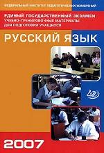 ЕГЭ 2007. Русский язык: учебно-тренировочные материалы для подготовки учащихся