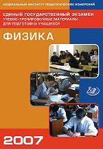 ЕГЭ 2007. Физика: учебно-тренировочные материалы для подготовки учащихся