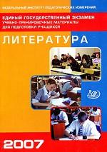 ЕГЭ  2007. Литература: учебно-тренировочные материалы для подготовки учащихся