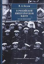 В Российском Императорском флоте. Воспоминания