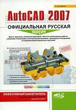 AutoCAD 2007. Официальная русская версия. Эффективный самоучитель