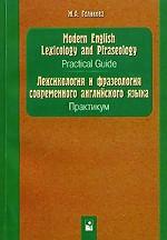 Modern English Lexicology and Phraseology. Practical Guide. Лексикология и фразеология современного английского языка. Практикум