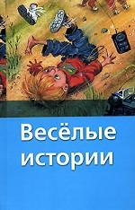 Веселые истории