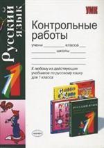 Контрольные работы по русскому языку, 1 класс