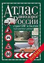 Атлас автодорог России, стран СНГ и Балтии (приграничные регионы)
