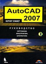 AutoCAD 2007. Руководство чертежника, конструктора, архитектора