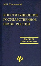 Конституционное (государственное)  право России