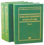 Конституционное право России. Комплект из 3-х книг
