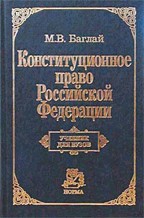 Конституционное право РФ