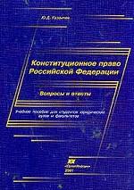 Конституционное право РФ. Вопросы и ответы