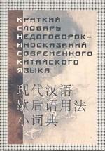 Краткий словарь недоговорок-иносказаний современного китайского языка
