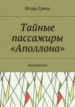 Тайные пассажиры «Аполлона». Moonieputes