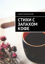 Стихи с запахом кофе