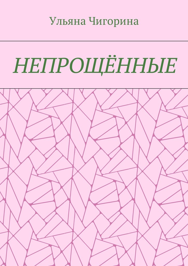Непрощённые