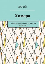 Химера. Развеял ветер философский камень…