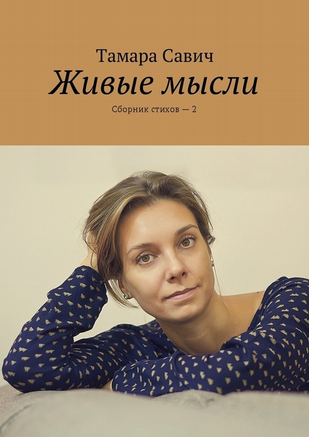 Живые мысли. Сборник стихов – 2