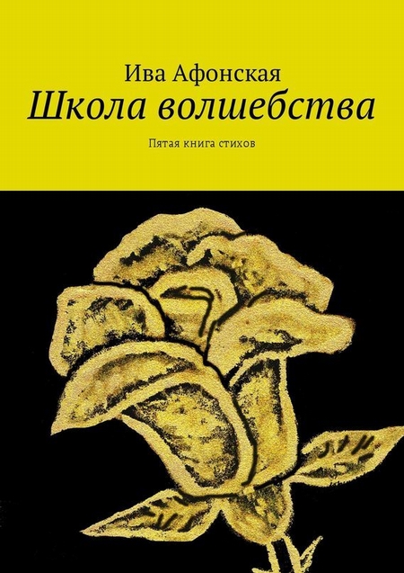 Школа волшебства. Пятая книга стихов