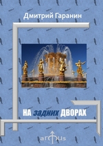 На задних дворах. Проекции: №7