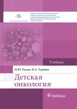 Детская онкология. Учебник