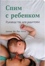 Спим с ребенком.Руководство для родителей