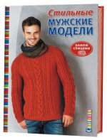 Стильные мужские модели