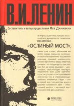 Ленин В.И. «Ослиный мост»