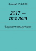 2017 – сто лет. Историческая спираль в событиях и погодах 1917 и 2017 годов в России