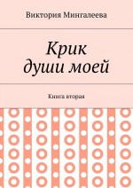 Крик души моей. Книга вторая